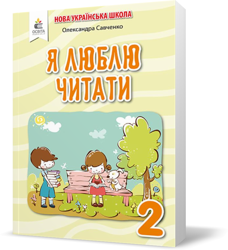 2 КЛАС. Я люблю читати. Навчальний посібник з літературного читання (Савченко О. Я.), Освіта, фото 1