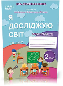 2 КЛАС. Я досліджую світ. Робочий зошит до Корнієнко. Частина 2 (Гущина Н.І), Туреччина