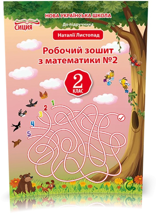 2 КЛАС. Математика. Робочий зошит. Частина 2. До підручника Листопад (Должек Г.М.), Сиция, фото 1