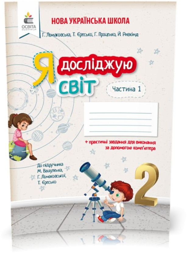2 КЛАС. Я досліджую світ. Робочий зошит до Вашуленко. Частина 1 (Єресько Т.П.), Освіта, фото 1