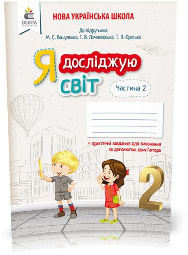 2 КЛАС. Я досліджую світ. Робочий зошит до Вашуленко. Частина 2 (Єресько Т.П.), Освіта, фото 1