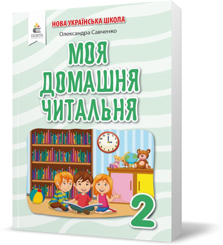 2 КЛАС. Моя домашня читальня. Позакласне читання (Савченко О. Я.), Освіта, фото 1