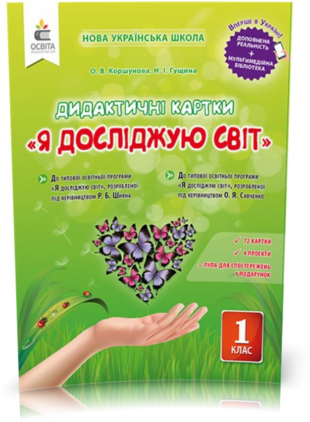 РОЗПРОДАЖ! 1 КЛАС. Я досліджую світ. Дидактичні картки (Коршунова О. В.), Освіта, фото 1