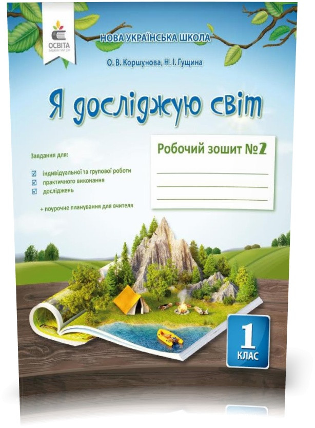 1 КЛАС. Я досліджую світ. Робочий Зошит Частина 2 (Коршунова О. В.), Освіта, фото 1
