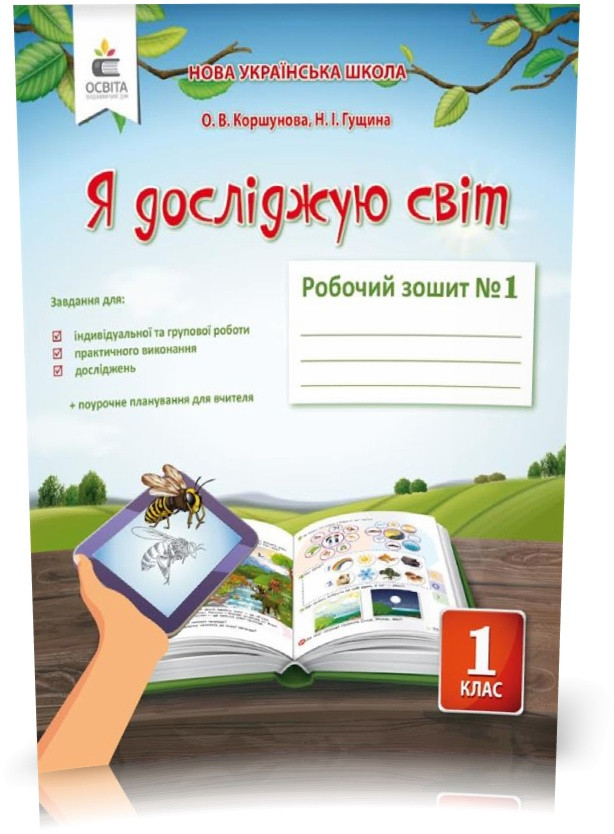 1 КЛАС. Я досліджую світ. Робочий Зошит Частина 1 (Коршунова О. В.), Освіта, фото 1