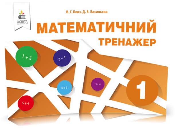 РОЗПРОДАЖ! 1 КЛАС. Математичний тренажер. (Бевз В. Г.), Освіта, фото 1