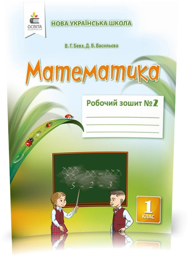 1 КЛАС. Математика. Робочий зошит Частина 2 (Бевз В. Г.), Освіта, фото 1