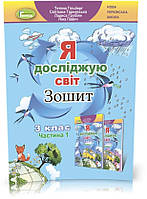 3 клас (НУШ). Я досліджую світ, Комплект робочих зошитів, частина 1 і 2 (Тетяна Гільберг, Світлана Тарнавська,, фото 3