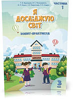 3 клас. Я досліджую світ. Комплект робочих зошитів, частина 1 і 2 (Воронцова Т.В.), Алатон, фото 3