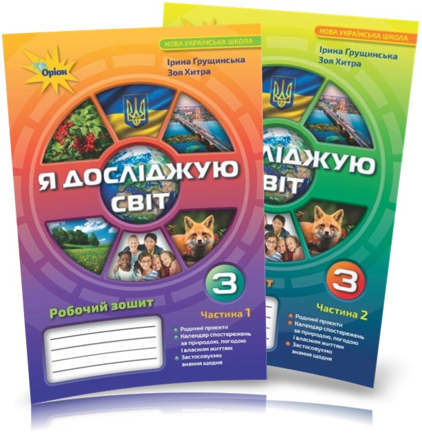 3 клас. Я досліджую світ. Комплект робочих зошитів, частина 1 і 2 (Грущинська І.В.), Оріон