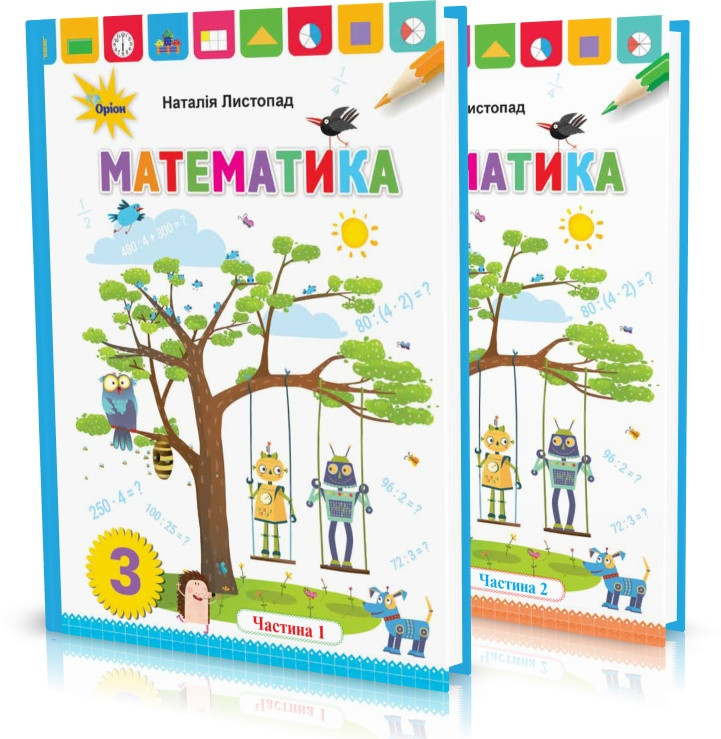 3 клас. Математика. Підручник, частина 1 і 2 (Листопад Н.П.), Оріон