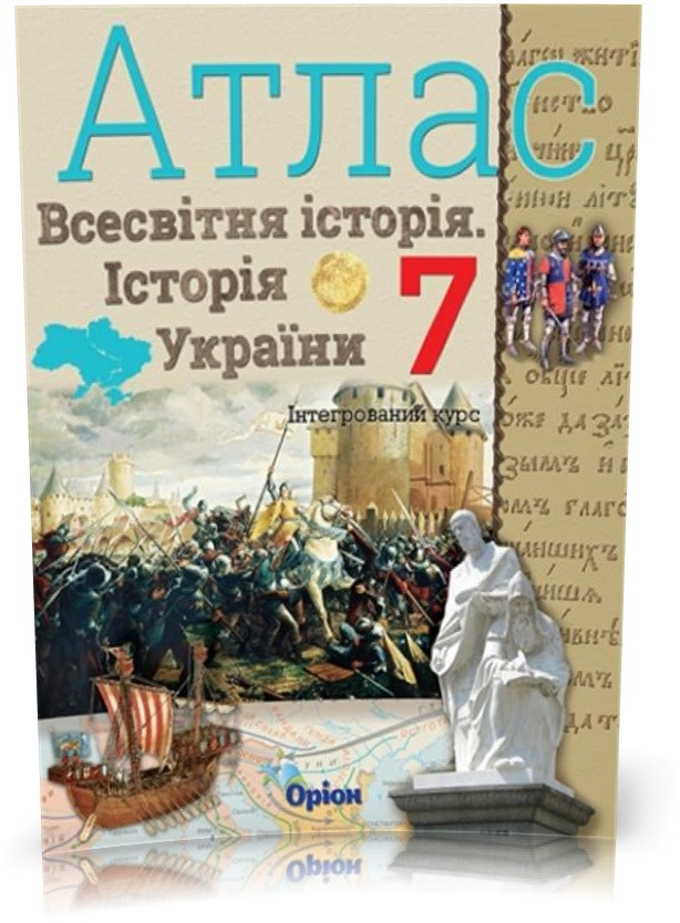 7 клас. Історія України та Всесвітня історія інтегрований курс. Атлас (Щупак І.Я.), Оріон