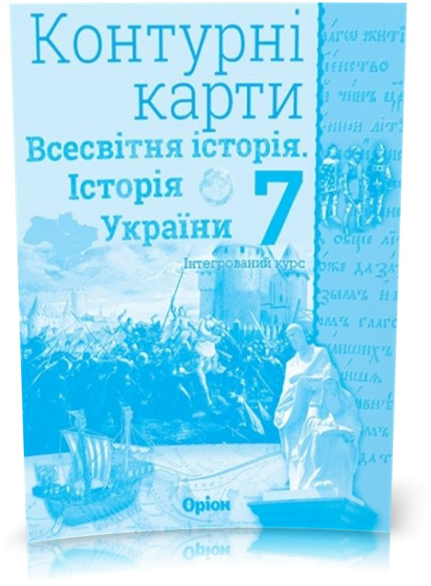 7 клас. Історія України та Всесвітня історія інтегрований курс. Контурні карти (Щупак І.Я.), Оріон
