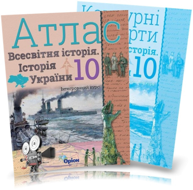 10 клас. Історія України та Всесвітня історія інтегрований курс. Атлас + Контурні карти (Щупак І.Я.), Оріон, фото 1