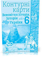 РОЗПРОДАЖ! 6 клас. Історія України та Всесвітня історія інтегрований курс. Атлас + Контурні карти, Оріон, фото 4