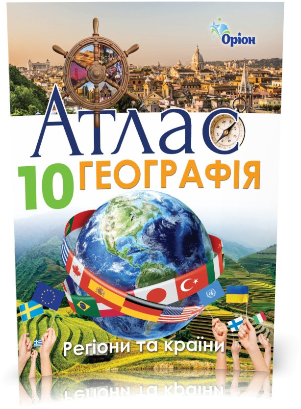 10 клас. Географія. Регіони та країни. Атлас. (Савчук І.Г.), Оріон
