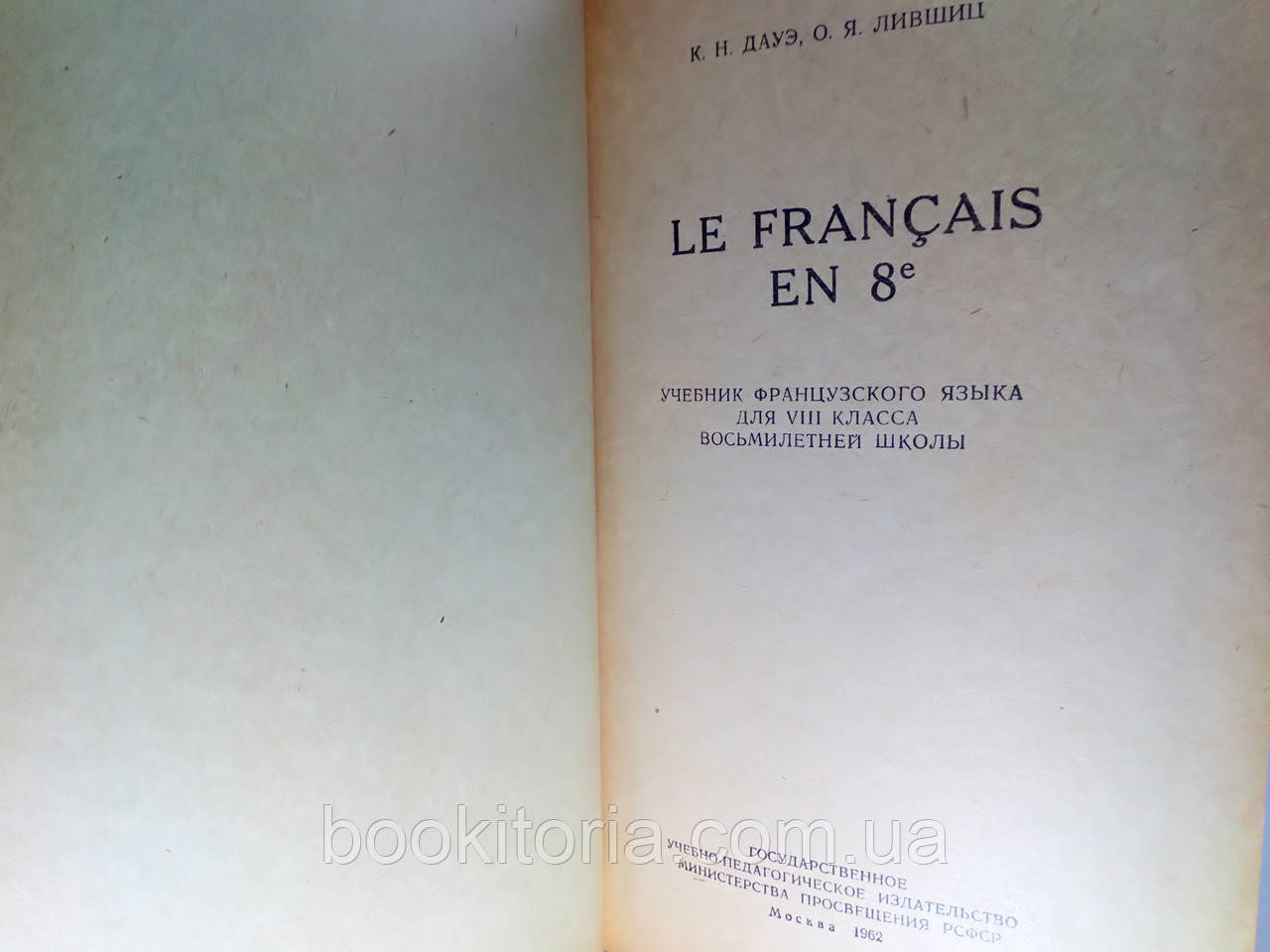 Дауэ К., Лившиц О. Le Francais en 8e (б/у). - фото 4 - id-p1346241773