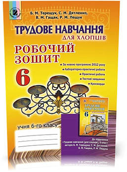РОЗПРОДАЖ! 6 клас. Трудове навчання. Робочий зошит (Терещук Б. М.), Генеза