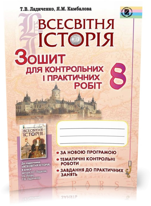РОЗПРОДАЖ! 8 клас. Всесвітня історія, Зошит для контрольних і практичних робіт (Ладиченко Т.В., Камбалова, фото 1