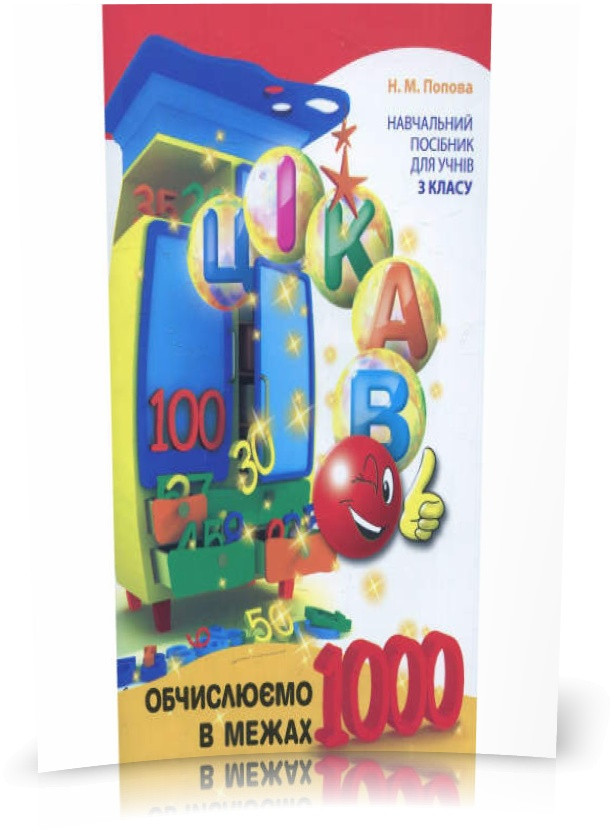 3 клас. Цікаво. Обчислюємо в межах 1000: навчальний посібник (Попова Н.М.), Час майстрів