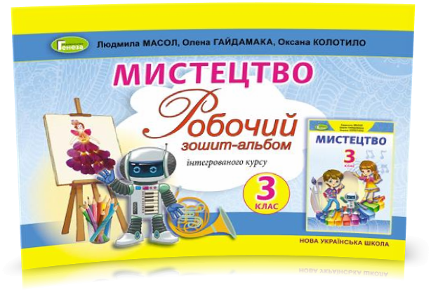 3 клас (НУШ). Мистецтво. Робочий зошит~альбом (Масол Л., Гайдамака О., Колотило О.), Генеза