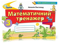 3 клас. Математика. Математичний тренажер (Листопад Н.П.), Оріон