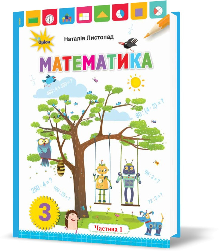 3 клас. Математика. Підручник, частина 1 (Листопад Н.П.), Оріон