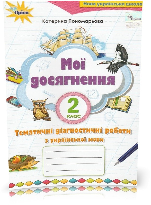 2 клас. Українська мова. Мої досягнення. Тематичні діагностичні роботи (2~ге вид) (Пономарьова К.І.), Оріон