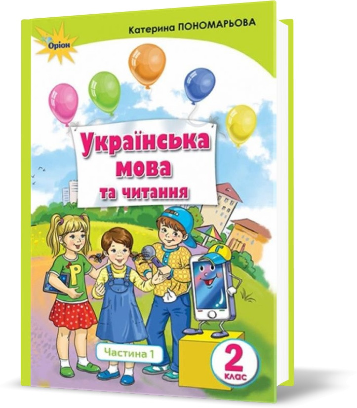 2 клас. Українська мова та читання. Підручник, частина 1 (Укр.мова) (Пономарьова К.І.), Оріон
