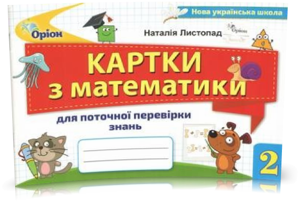 2 клас. Математика. Картки для поточної перевірки знань (Листопад Н.П.), Оріон