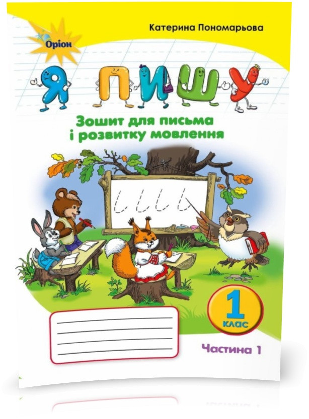 1 клас. Я пишу. Зошит для письма і розвитку мовлення, частина 1. 2~ге видання (2021) (Пономарьова К.І.), Оріон