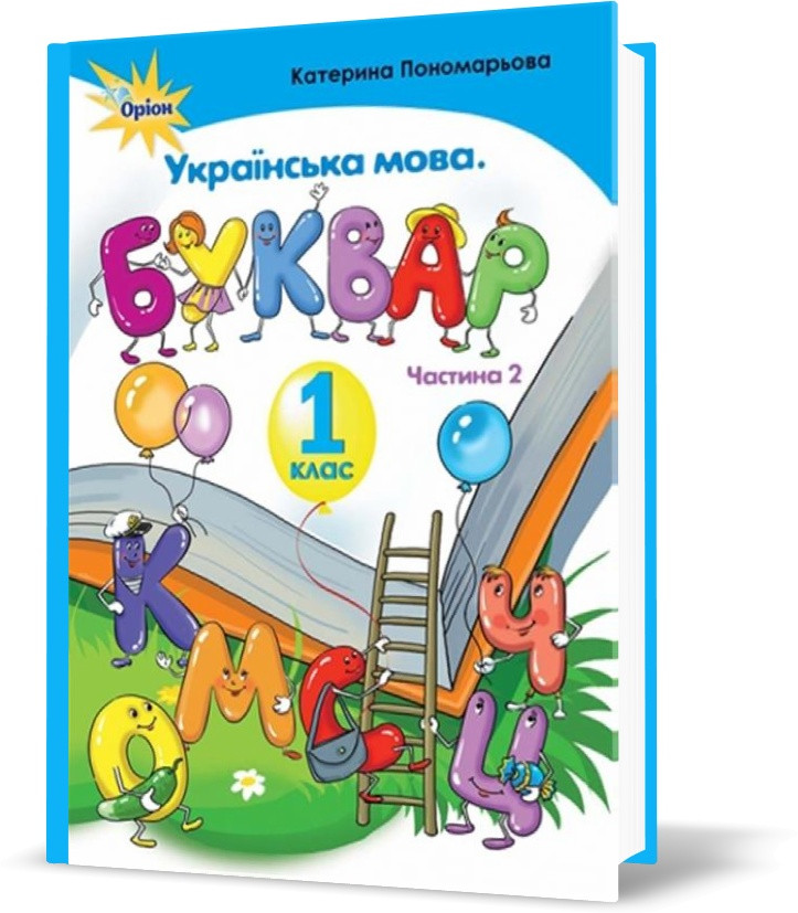 1 клас. Буквар. Частина 2 (т. Обкладинка) (Пономарьова К.І.), Оріон