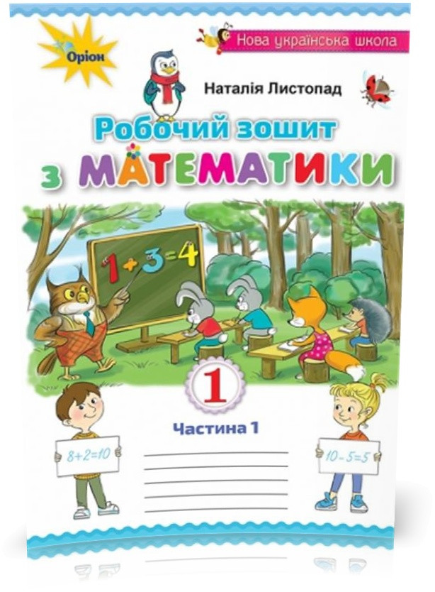 РОЗПРОДАЖ! 1 клас. Математика. Робочий зошит, частина 1, 2~ге видання (Листопад Н.П.), Оріон, фото 1