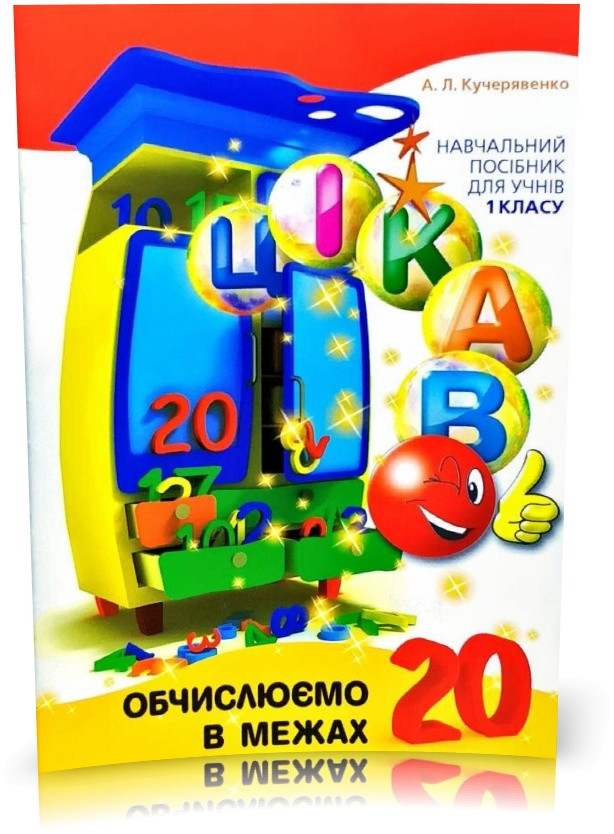 1 клас. Цікаво. Обчислюємо в межах 20: навчальний посібник (Кучерявенко А.Л.), Час майстрів, фото 1