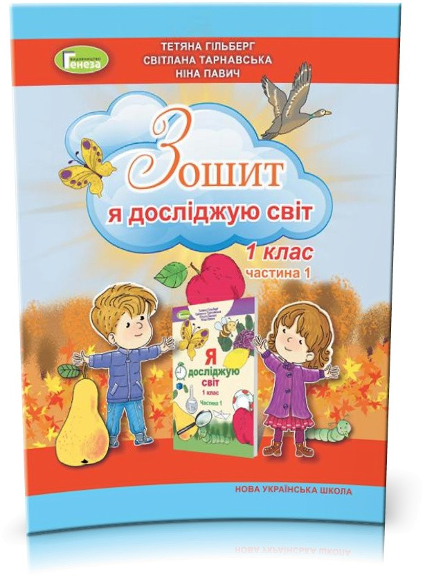 1 клас (НУШ). Я досліджую світ, Робочий зошит в 2~х частинах, Частина 1 (Гільберг Т., Тарнавська С., Павич