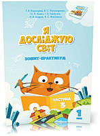 1 клас. Я досліджую світ. Зшитий ~практикум (комплект 4 частини), (Воронцева), Алатон, фото 4