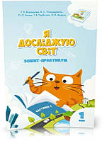 1 клас. Я досліджую світ. Зшитий ~практикум (комплект 4 частини), (Воронцева), Алатон, фото 2