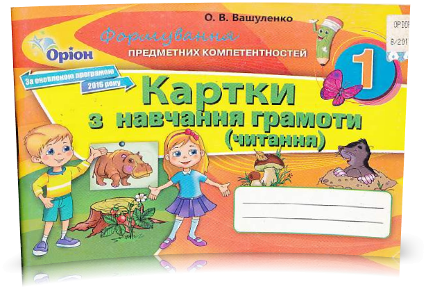 1 клас. Навчання грамоти. Формування Предметних Компетентностей. Картки (Вашуленко О.В.), Оріон