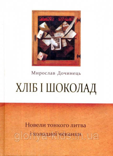 Книга Хліб і шоколад. Новели тонкого литва і холодної чеканки. Мирослав Дочинець, фото 1