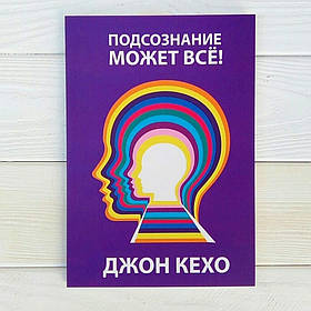 Книга , Джон Кехо - Підсвідомість може все