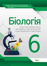 6 клас Біологія Зошит для практичних робіт та лабораторних досліджень Кулініч О.М. Юрченко Л.П. ПЕТ