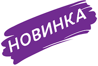 Новинки
