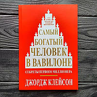 Джордж Клейсон - Самый богатый человек в Вавилоне