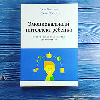 Д.Готтман Д.Деклер - Эмоциональный интеллект ребенка