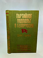 Партийное подполье в Белоруссии (б/у).