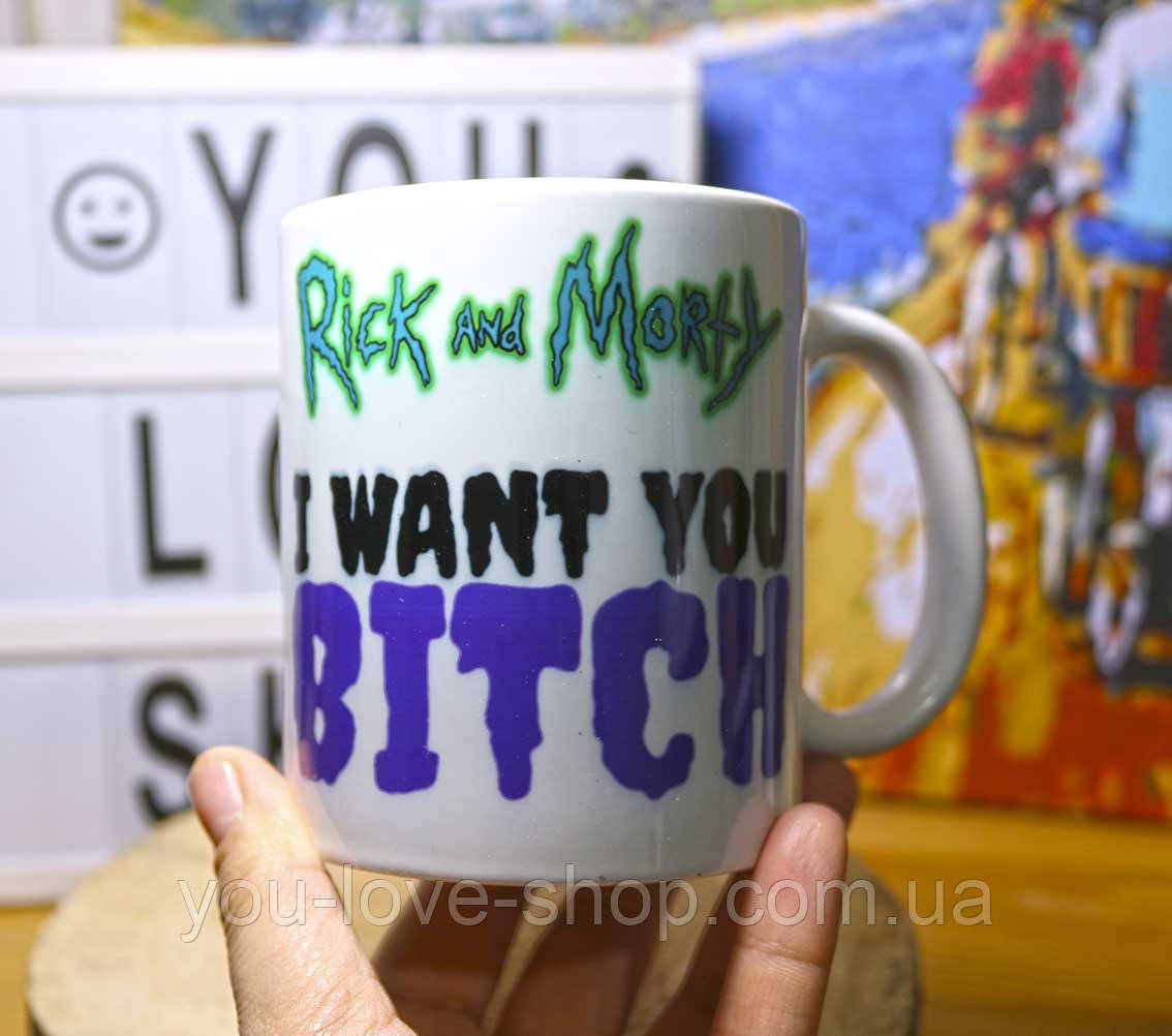 Чашка Рік і Морті "I want you bitch" / Rick and Morty