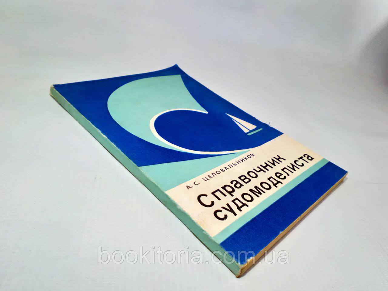 Ціловальників А. Посібник судномоделіста. Ч. 2 (б./у).