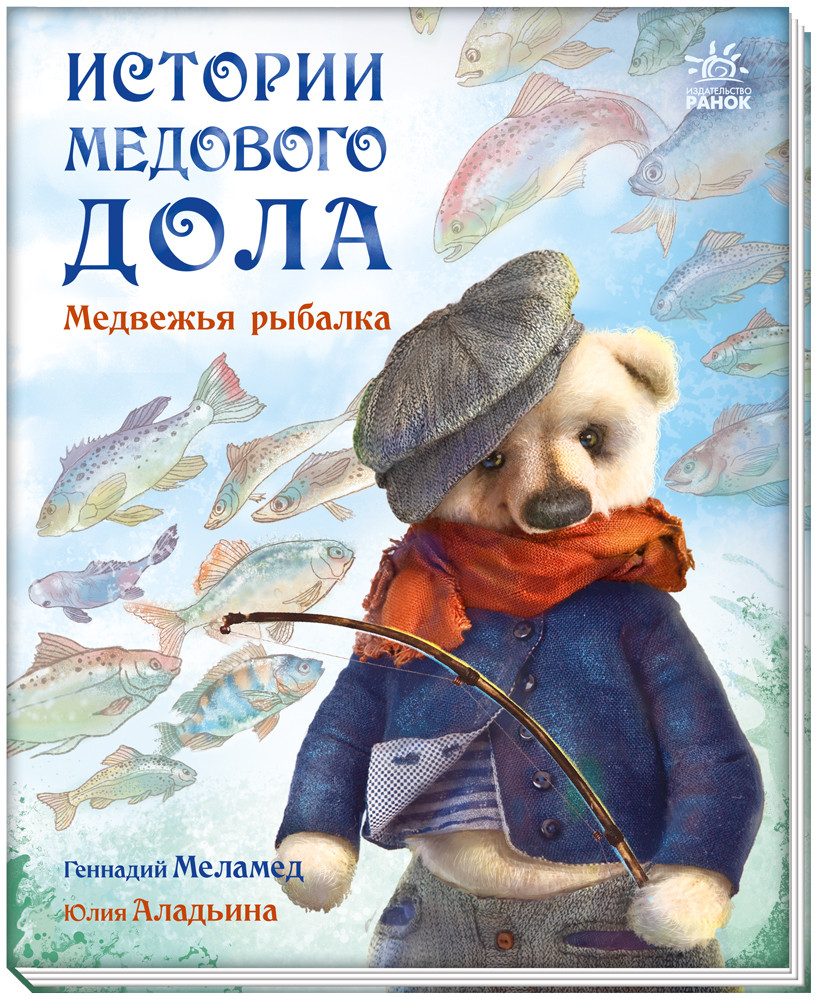 Книга Історії медової долу Ведмежа рибалка - Геннадій Меламед (рос) (9786170960474)