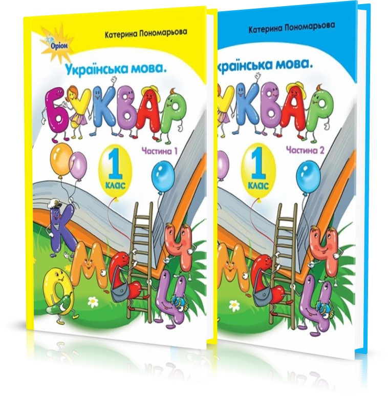1 клас he Буквар (комплект 1, 2 частинна). Пономарьова | Оріон, фото 1