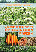 Адаптивна технологія вирощування насіння моркви